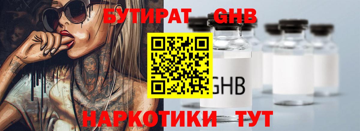 Бутират Butirat Ейск