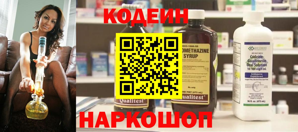 Кодеин Purple Drank  Кодеиновый сироп Lean напиток Lean (лин)  Вход с VPN  Ейск 